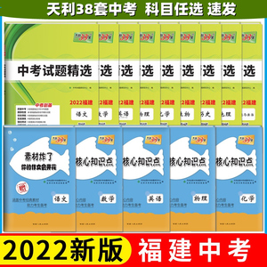 【福州现货】 天利38套2022版福建中考试题精选中考语文数学英语物理