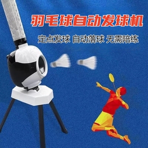 羽毛球自动发球机便携式发球陪练器初学者训练运动球类玩具自练器