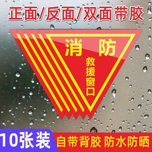 双面消防救援窗口标识贴应急紧急逃生救援窗标志贴纸安全警示贴指示牌不干胶标签三角形玻璃贴透明逃生窗标牌