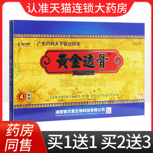 银华棠黄金透骨万痛筋骨型远红外磁疗贴4贴正品贴膏黄金透骨王XK