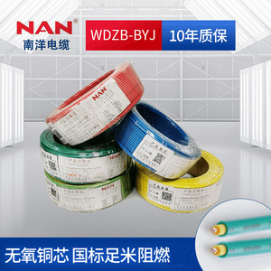 广州南洋WDZB-BYJ电线电缆 国标足米铜芯 2.5/4/6/10平方BYJ电线