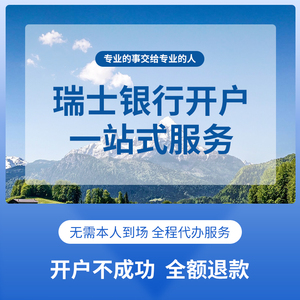 瑞士银行开户个人海外账户瑞讯-CIM美国华美办理境外离岸个户服务