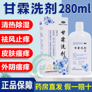 易舒特甘霖洗剂280ml/150ml甘林洗济效同川百止痒洗剂60ml儿童DL