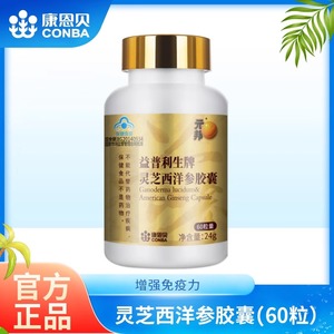 康恩贝元邦 益普利生牌灵芝西洋参胶囊 60粒免疫力低下调节成人