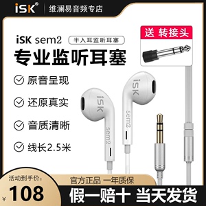 ISK sem2专业直播监听耳机入耳式有线耳塞声卡专用主播唱歌耳返听