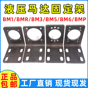 液压马达固定架油马达支架BM1/BM2/BM3/BM4/BM5/BM6/BMR/BMP 改装