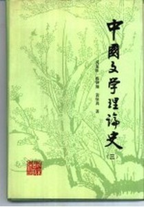 中国文学理论史 3成复旺等著北京出版社