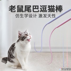 硅胶逗猫棒 老鼠尾巴猫咪玩具耗子尾巴mugua自嗨解闷大尾巴逗猫棒