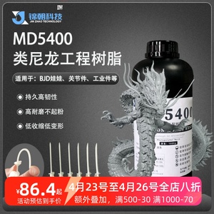 锦朝3d打印MD5400类尼龙工程树脂光敏树脂耐磨持久高韧性LCD/DLP