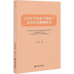 正版1949年山东干部南下及其社会影响研究 黄昊著 社会科学文献出