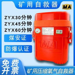 矿用自救器ZYX45分钟氧气呼吸器ZYX30/ZYX60隔绝式压缩氧气自救器