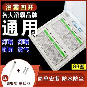 浴霸翻盖开关浴室取暖器四合一开关防水灯暖换气化妆室4控开关