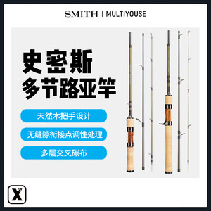 易毒[EXDO] SMITH史密斯MULTIYOUSE奇鳟多节棍路亚竿马口竿溪流竿