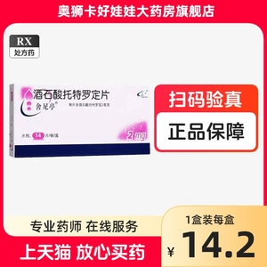 多盒优惠+包邮】舍尼亭酒石酸托特罗定片2mg*14片正品口服片剂处方药隐私发非缓释片4mg