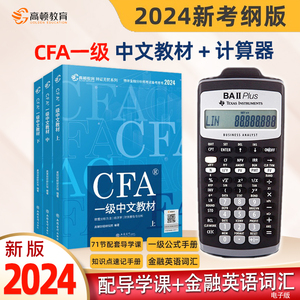2024年cfa一级中文教材高顿官方正版+德州仪器TI BAII Plus计算器