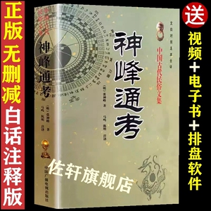 正版 神峰通考正版 原版书 八字命学经典四柱入门书籍 文白对照足本全译 （明）张神峰 著 中国广播电视出版社