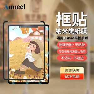 Anneel适用苹果iPad无粘性框贴类纸膜可拆卸iPad pro2021款Air4/5屏幕高清手写膜ipad10.2寸11寸肯特膜保护膜