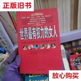 旧书9成新 世界有权力的女人 杨东晓 中国画报出版社 978780024