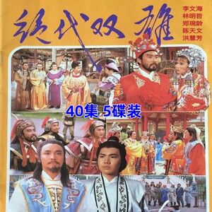 【绝代双雄】古装武侠电视剧国语全集 李文海 林明哲 dvd碟片光盘