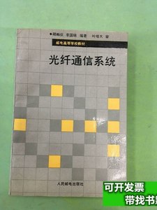 原版光纤通信系统. 顾畹仪、李国瑞编着/人民邮电出版社/1989-12