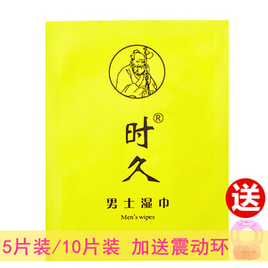 时久延时男士湿巾男用房事提升性爱久战硬挺神油湿巾控时耐力湿巾
