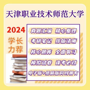 2024年天津职业技术师范大学816职业技术教育学专业课考研真题笔