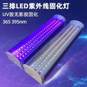 三排LED紫外线灯UV无影胶固化灯绿油晒版荧光检测紫光灯395/365nm