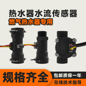 恒温燃气热水器水流传感器感应器霍尔水流开关信号通用配件配大全