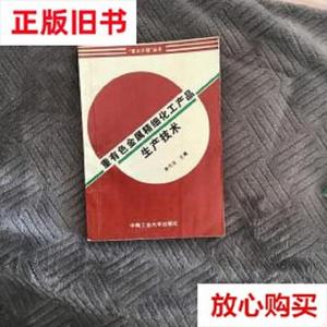 旧书9成新〓重有色金属精细化工产品生产技术 黄可龙 中南工业大