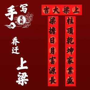 手写农村自建房上梁大门对联上梁大吉用品安梁立柱家用铜版纸手写