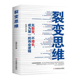 正版裂变思维 无裂变，不增长，成为第一的商业逻辑 谷璟弘著 中