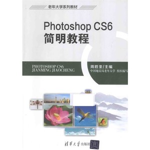Photoshop CS6简明教程_周胜奎主编；中国地震局老年大学组织编写