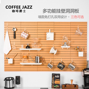 COFFEE JAZZ 免打孔洞洞板 咖啡器具置物架 简约壁挂收纳架展示架
