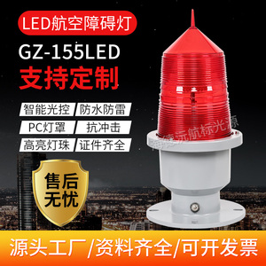 航空障碍灯GZ155LED高楼信号太阳能航标灯高楼闪光信号灯支持定制