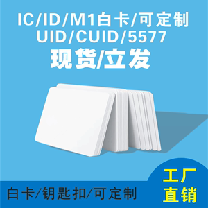 IC白卡ID芯片卡UID芯片cuid复制卡F08IC复旦白卡会员卡定制图案