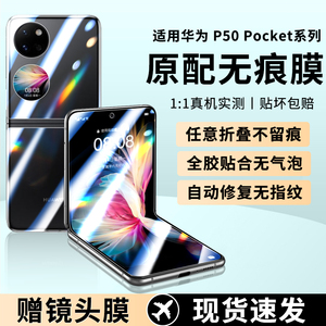 华为P50Pocket折叠手机膜pocket2屏幕膜pockets防窥膜poket2外屏膜s折叠款防窥保护贴膜p0cket中轴铰链膜适用