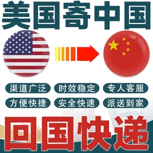 美国仓库代收网购邮寄国际快递转运回到中国内集运包清关包税专线