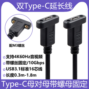 Type-C母对母延长线镀金接口USB3.1Gen2传输带耳朵带螺丝固定面板16芯纯铜支持4K60Hz音视频快充数据线10Gbps