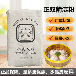 包邮正双箭牌小麦淀粉生粉双箭澄面40磅广式汀面肠粉水晶饺原料