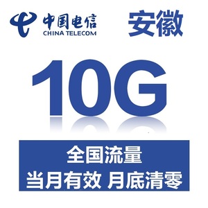 安徽电信流量充值10G月包中国电信流量全国通用 流量包当月有效