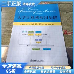 现货：大学计算机应用基础 谢柏青 北京大学出版社9787301129234