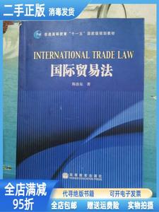 二手/国际贸易法 陈治东 高等教育出版社9787040254648
