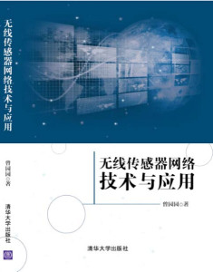 正版图书 线传感器网络技术与应用 曾园园清华大学9787302365358