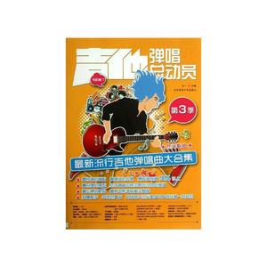 正版图书【吉他弹唱总动员（第三季）】北京体育大学978756441368