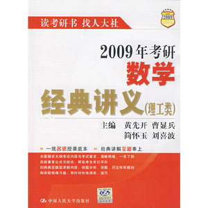 正版图书 2009年考研数学经典讲义（理工类） 黄先开　等主编中国