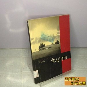 旧书正版女人的季节 徐国静着 2004上海三联书店