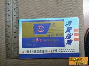 收藏1995年大连万佳消费优惠卡(年费38元) 大连 1995大连