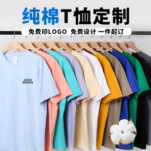 纯棉T恤定制圆领重磅工作服文化衫订做夏季短袖印字logo广告衣服