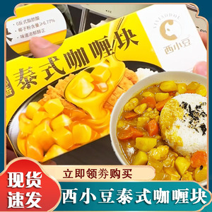 西小豆泰式咖喱块家用台式椰香咖喱酱饭料理包调味料儿童宝宝炒饭