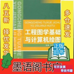 原版工程图学基础与计算机绘图张琳马晓丽中国建材工业出版社9787